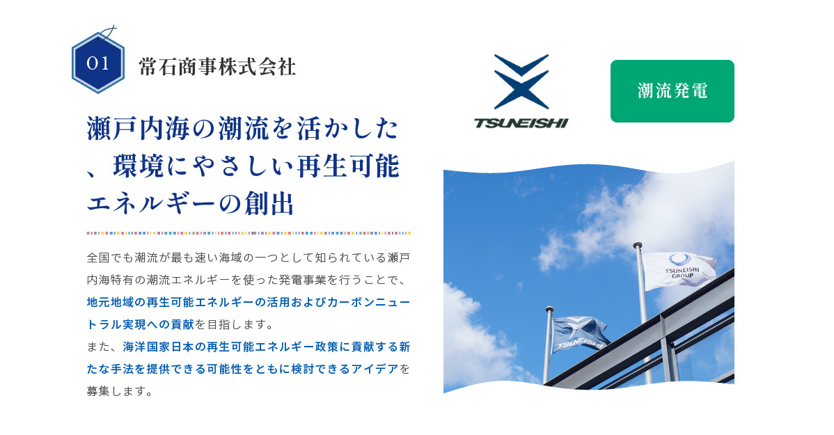 常石商事 「HIROSHIMA GREEN OCEAN BUSINESS BUILD 2024」に参画 ～潮流発電の新たな可能性に挑むパートナー企業求む！～